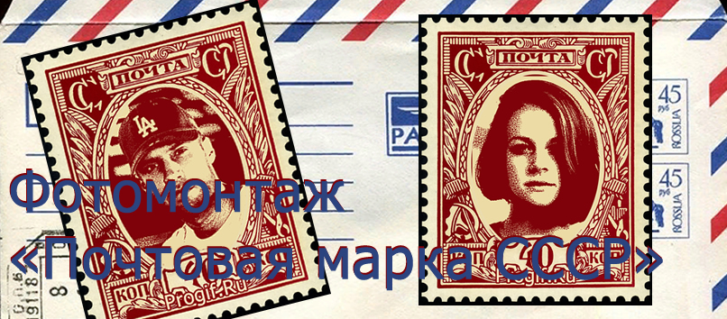 Создать фотомонтаж «Почтовая марка СССР»